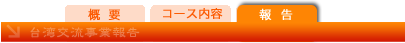 台湾交流事業報告