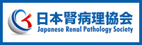 日本腎病理協会