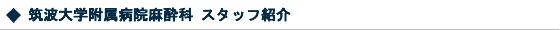 麻酔科 スタッフ紹介
