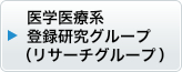 医学医療系 登録研究グループ （リサーチグループ）