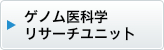 ゲノム医科学 リサーチユニッ卜