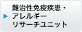 難治性免疫疾患・アレルギー リサーチユニッ卜
