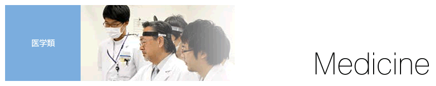 医学類
