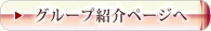 �O���[�v�Љ�y�[�W��