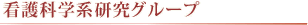 �Ō�Ȋw�n�����O���[�v