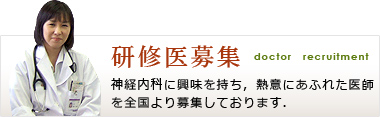 研修医募集