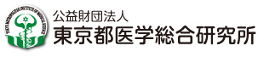 公益財団法人東京都医学総合研究所