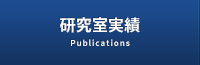 研究室実績