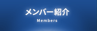 メンバー紹介