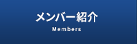 メンバー紹介