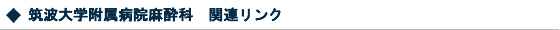 麻酔科について