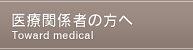 医療関係者の方へ