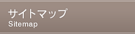 サイトマップ