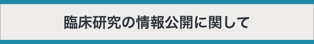 臨床研究の情報公開に関して