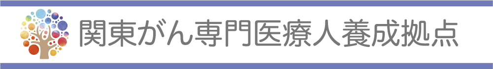 関東がんプロ養成拠点