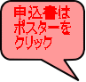 申込書は ポスターを クリック