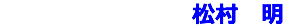 松村　明