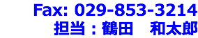 Fax: 029-853-3214
担当：鶴田　和太郎