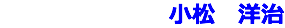 小松　洋治