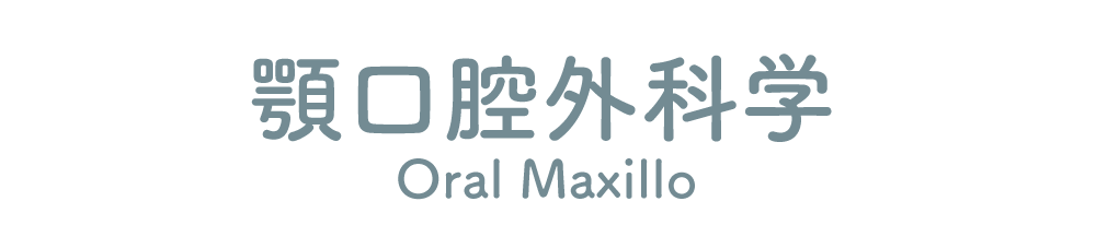 顎口腔外科学