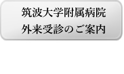 外来受診のご案内