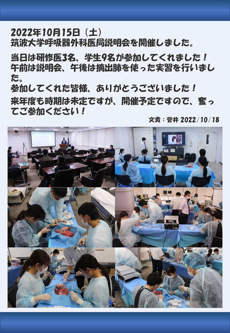 2022年10月15日（土）筑波大学呼吸器外科医局説明会を開催しました。