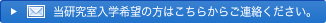 当研究室入学希望の方はこちらからご連絡ください。