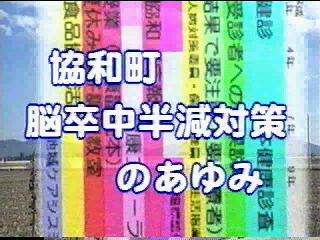 協和町 脳卒中半減対策事業が始まるまで