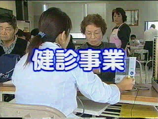 健診事業