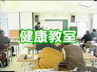 健康教室
