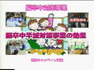 脳卒中半減対策事業の効果