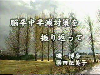 脳卒中半減対策を振り返って