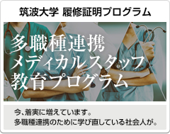 多職種連携メディカルスタッフ教育プログラム履修生募集要項はこちらをクリック