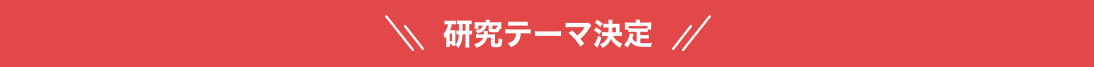 その後研究テーマ決定