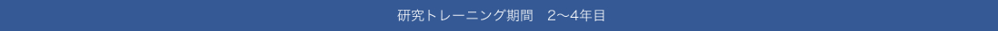 研究トレーニング期間 2～4年目の特徴は以下です。