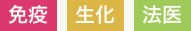 免疫・生化・法医