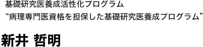 基礎研究医養成活性化プログラム“病理専門医資格を担保した基礎研究医養成プログラム” 千葉 滋