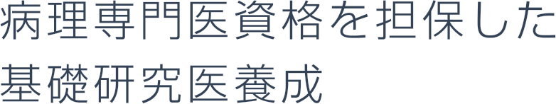 病理専門医資格を担保した 基礎研究医養成