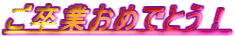 Ƃ߂łƂI