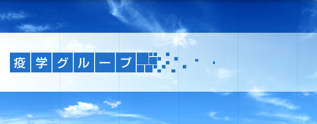 疫学グループ
