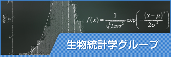 生物統計学グループはこちら