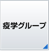 疫学グループ