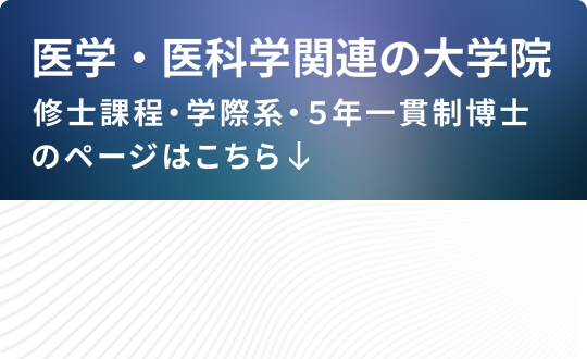 医学・医科学関連の大学院のページはこちら