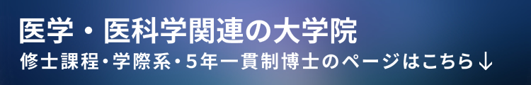 医学・医科学関連の大学院のページはこちら