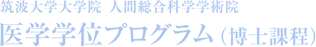 筑波大学大学院人間総合科学学術院医学学位プログラム（博士課程）