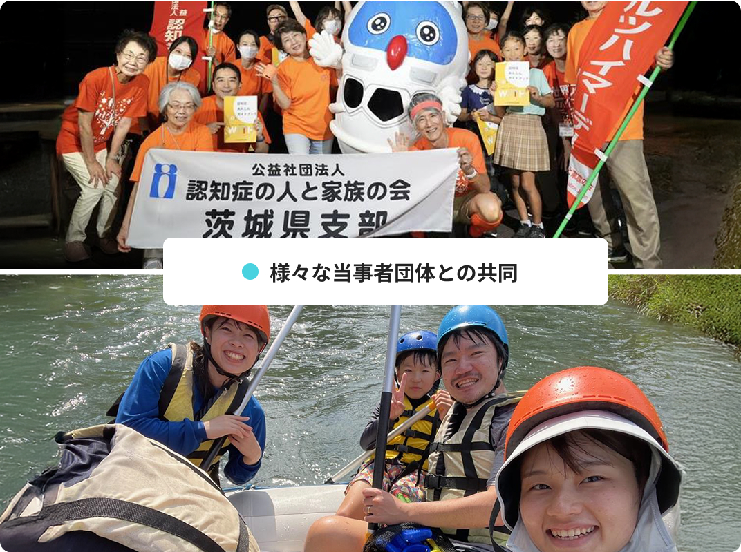 様々な当事者団体との共同