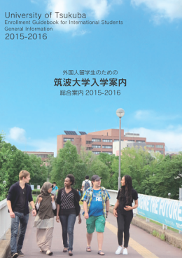 筑波大学入学案内2015-2016.png