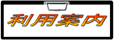 利用案内

