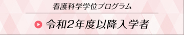 令和2年度以降入学者