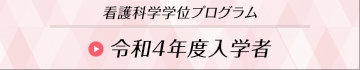 令和4年度入学者